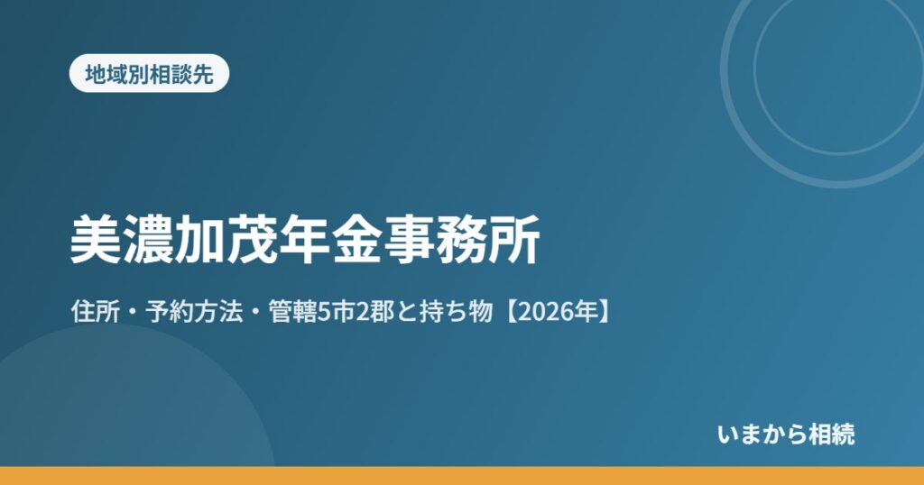 美濃加茂年金事務所｜住所・予約方法・管轄5市2郡と持ち物【2026年】