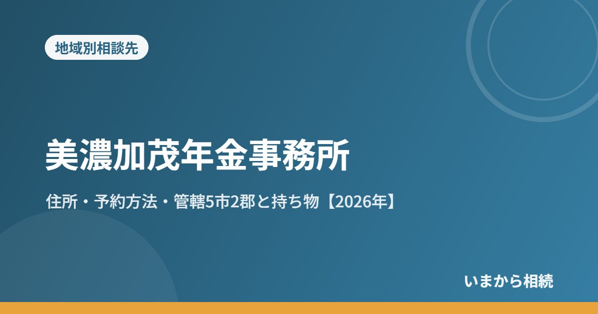 美濃加茂年金事務所|住所・予約方法・管轄5市2郡と持ち物【2026年】