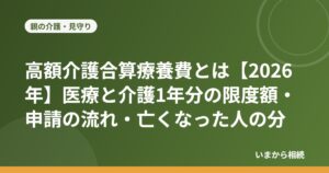 高額介護合算療養費とは【2026年】医療と介護1年分の限度額・申請の流れ・亡くなった人の分