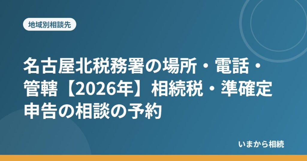 名古屋北税務署の場所・電話・管轄【2026年】相続税・準確定申告の相談の予約
