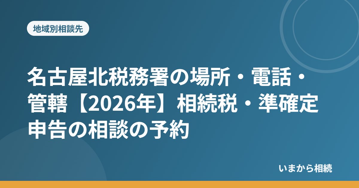 名古屋北税務署の場所・電話・管轄【2026年】相続税・準確定申告の相談の予約