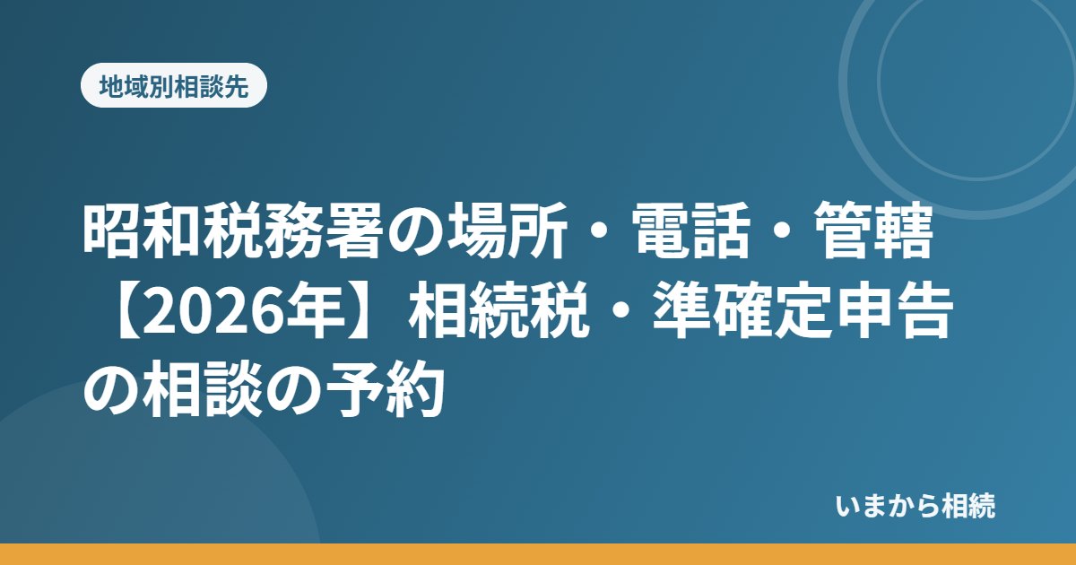 昭和税務署の場所・電話・管轄【2026年】相続税・準確定申告の相談の予約