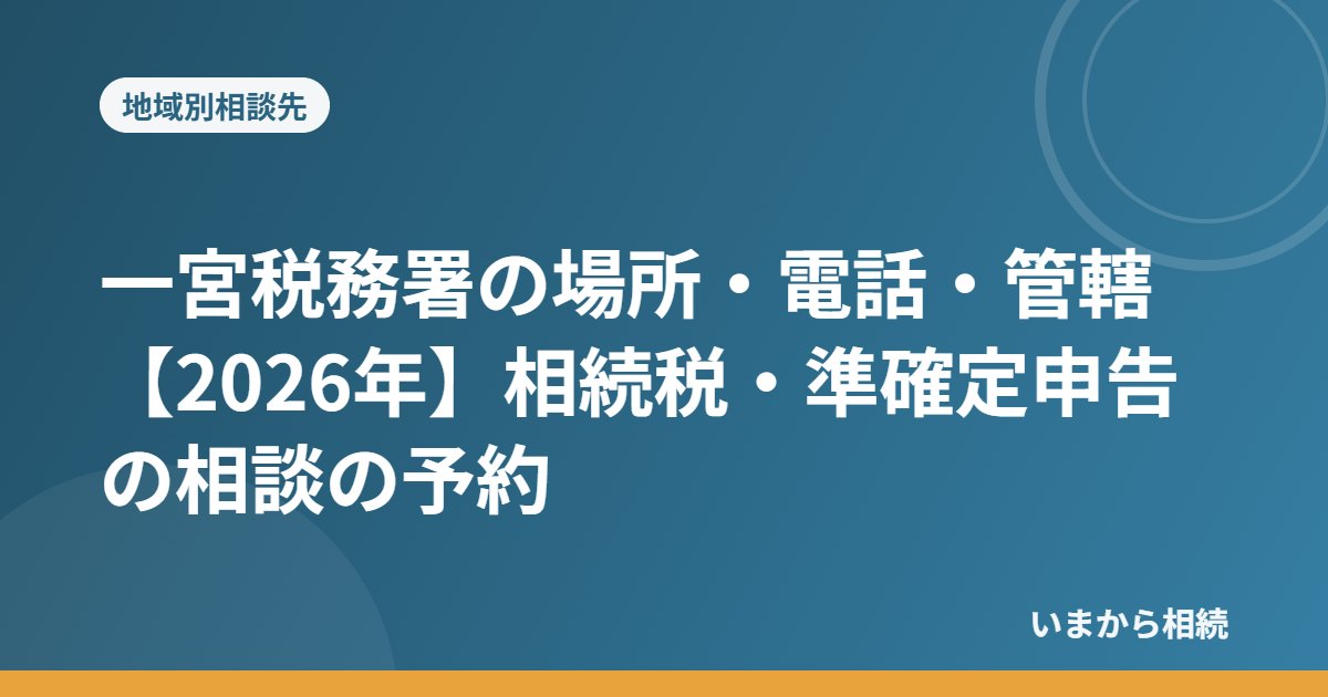 一宮税務署の場所・電話・管轄【2026年】相続税・準確定申告の相談の予約