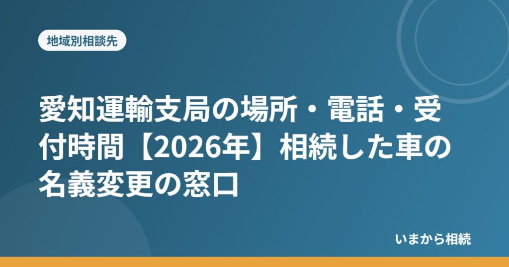 愛知運輸支局の場所・電話・受付時間【2026年】相続した車の名義変更の窓口
