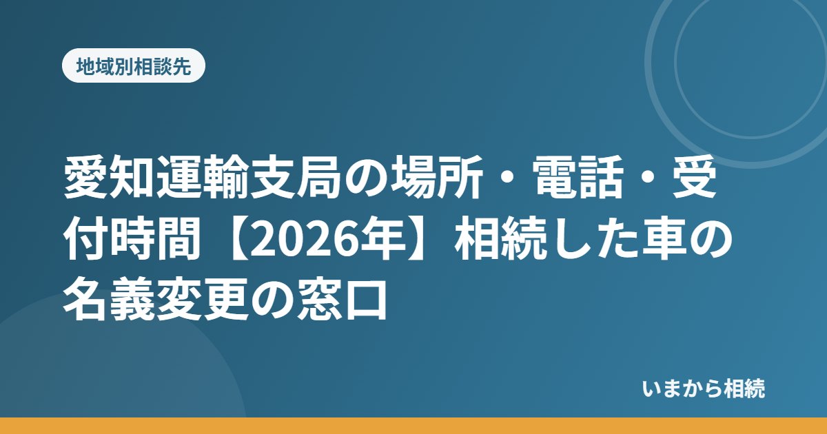 愛知運輸支局の場所・電話・受付時間【2026年】相続した車の名義変更の窓口