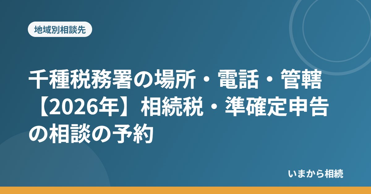 千種税務署の場所・電話・管轄【2026年】相続税・準確定申告の相談の予約