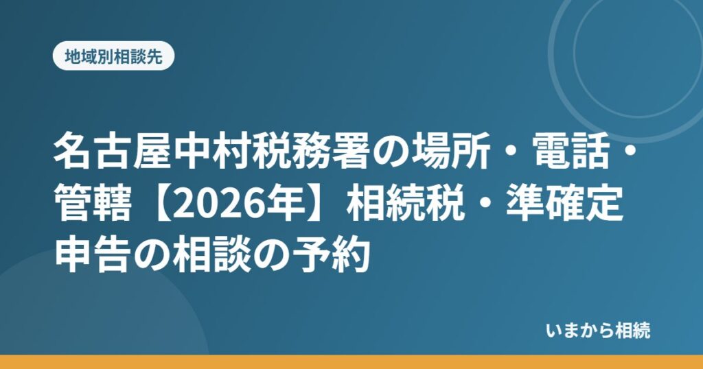 名古屋中村税務署の場所・電話・管轄【2026年】相続税・準確定申告の相談の予約