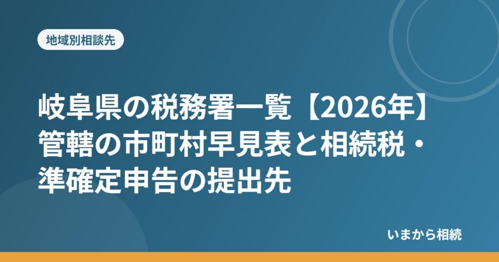 岐阜県の税務署一覧【2026年】管轄の市町村早見表と相続税・準確定申告の提出先