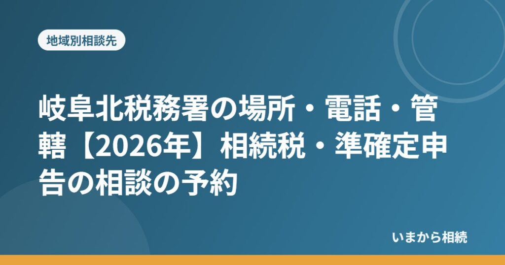 岐阜北税務署の場所・電話・管轄【2026年】相続税・準確定申告の相談の予約