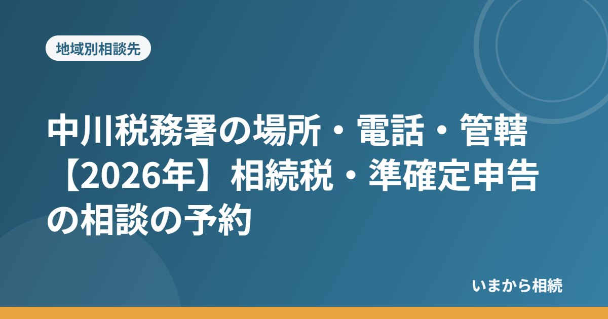 中川税務署の場所・電話・管轄【2026年】相続税・準確定申告の相談の予約