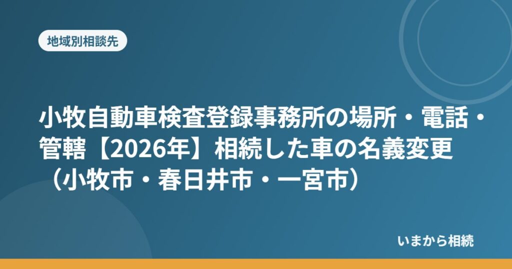 小牧自動車検査登録事務所の場所・電話・管轄【2026年】相続した車の名義変更（小牧市・春日井市・一宮市）