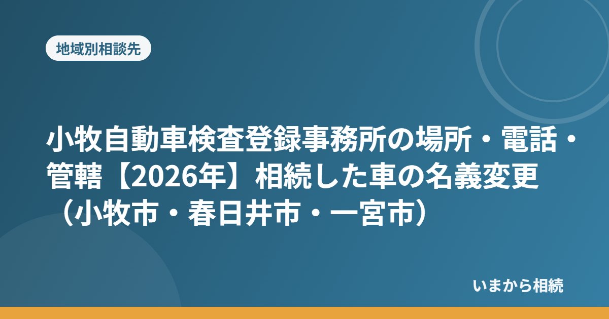 小牧自動車検査登録事務所の場所・電話・管轄【2026年】相続した車の名義変更(小牧市・春日井市・一宮市)