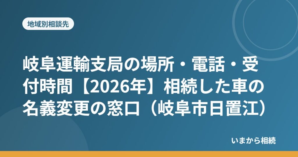 岐阜運輸支局の場所・電話・受付時間【2026年】相続した車の名義変更の窓口（岐阜市日置江）