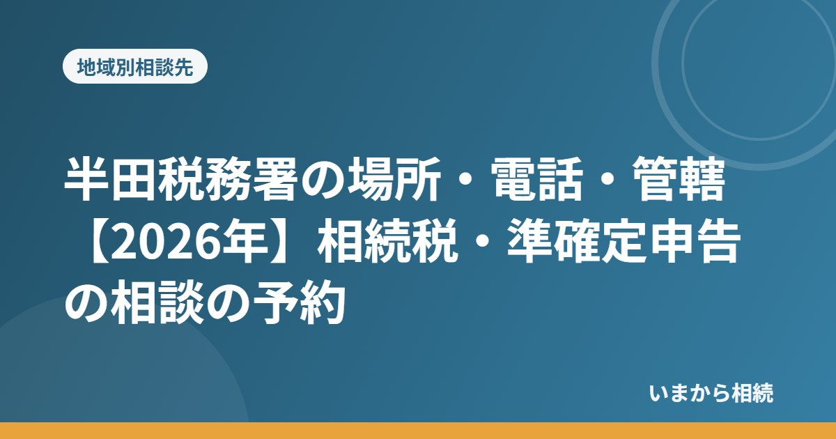 半田税務署の場所・電話・管轄【2026年】相続税・準確定申告の相談の予約