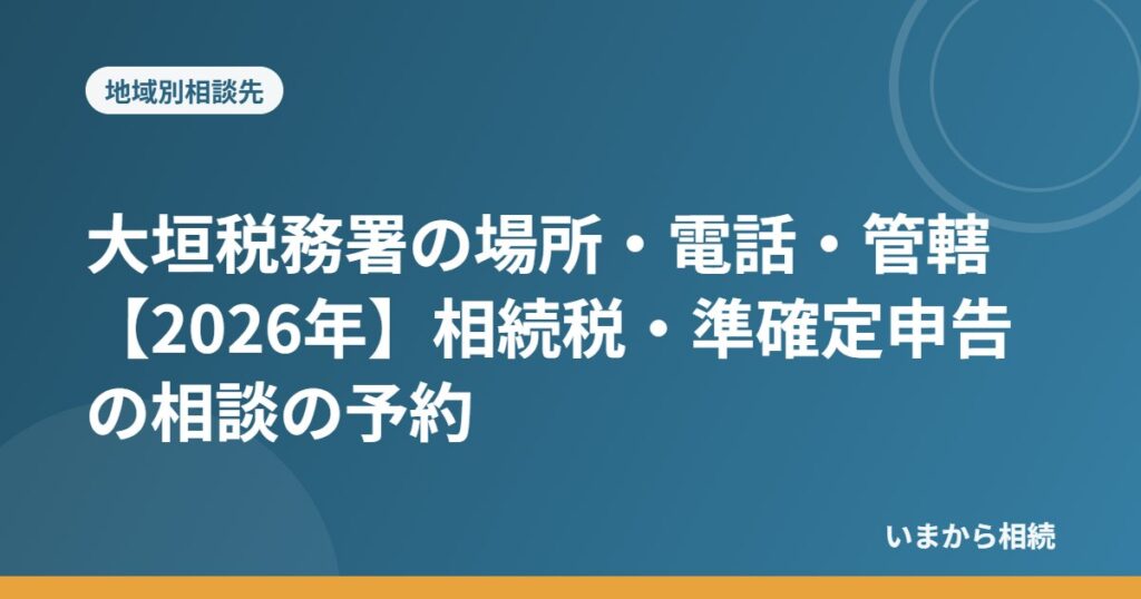 大垣税務署の場所・電話・管轄【2026年】相続税・準確定申告の相談の予約