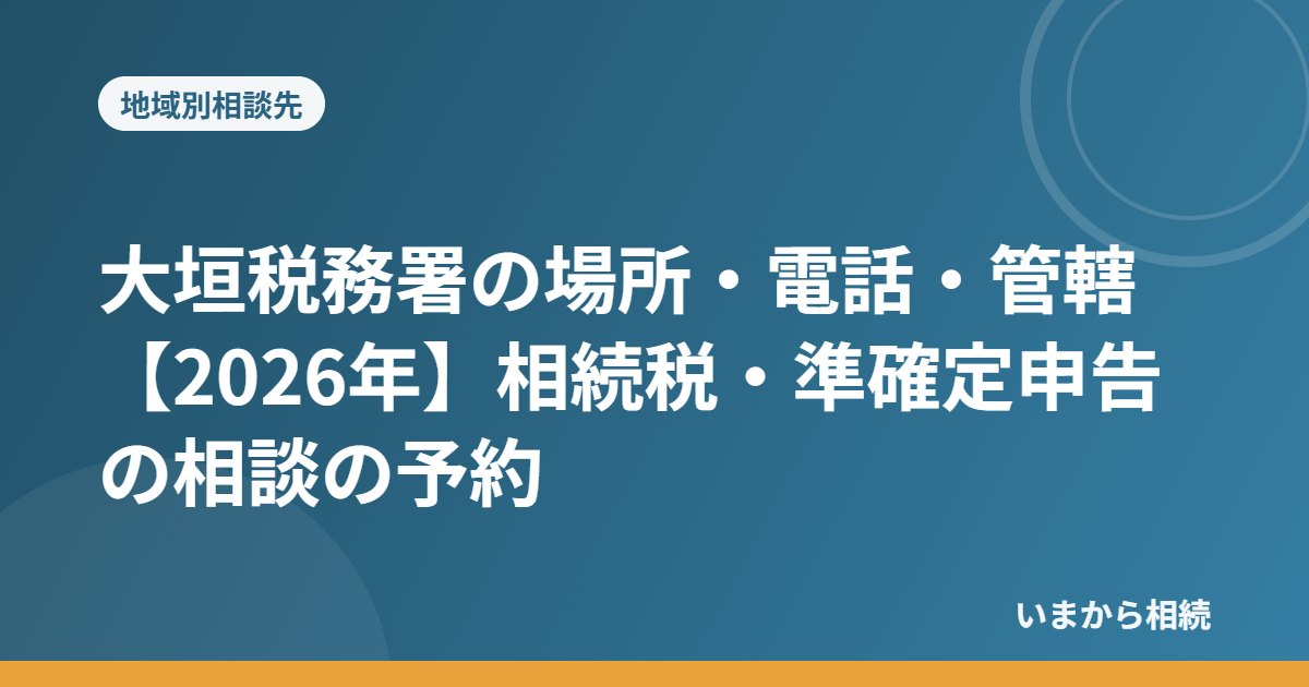 大垣税務署の場所・電話・管轄【2026年】相続税・準確定申告の相談の予約