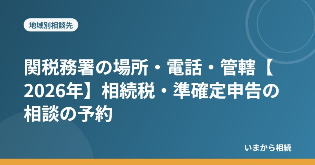 関税務署の場所・電話・管轄【2026年】相続税・準確定申告の相談の予約