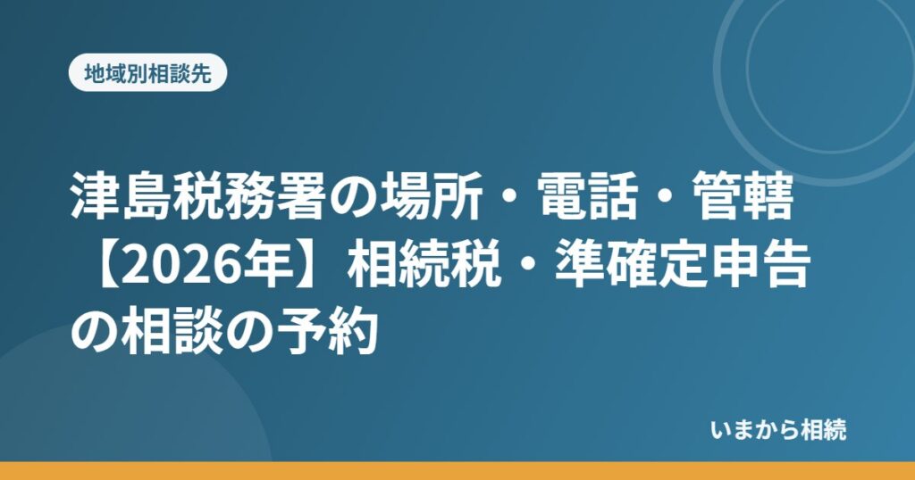 津島税務署の場所・電話・管轄【2026年】相続税・準確定申告の相談の予約