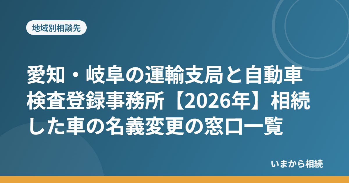 愛知・岐阜の運輸支局と自動車検査登録事務所【2026年】相続した車の名義変更の窓口一覧