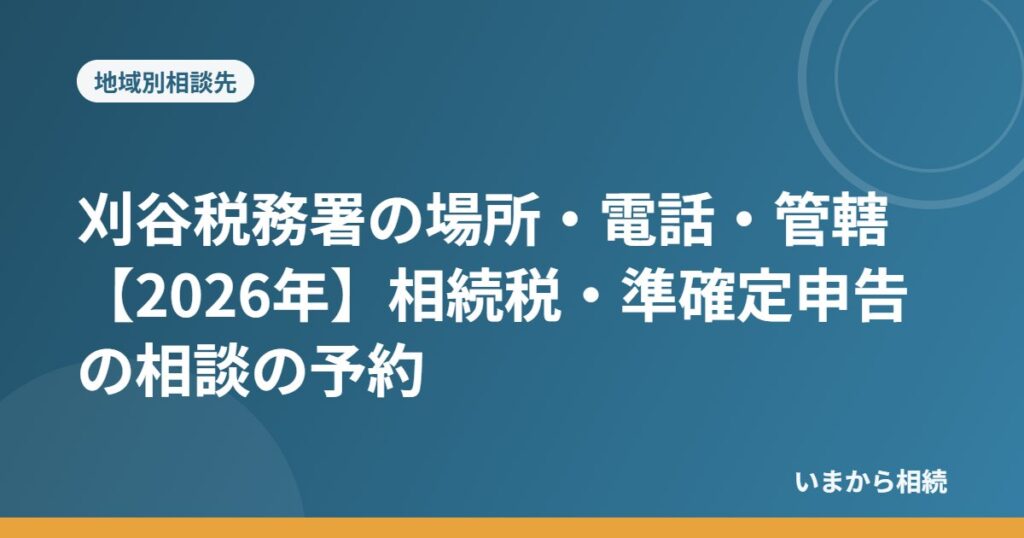 刈谷税務署の場所・電話・管轄【2026年】相続税・準確定申告の相談の予約