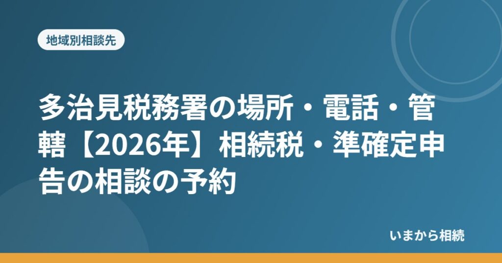 多治見税務署の場所・電話・管轄【2026年】相続税・準確定申告の相談の予約