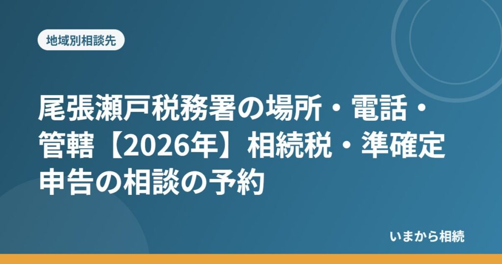 尾張瀬戸税務署の場所・電話・管轄【2026年】相続税・準確定申告の相談の予約
