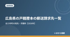 広島県の戸籍謄本の郵送請求先一覧｜全23市町の宛先・手数料【2026年】