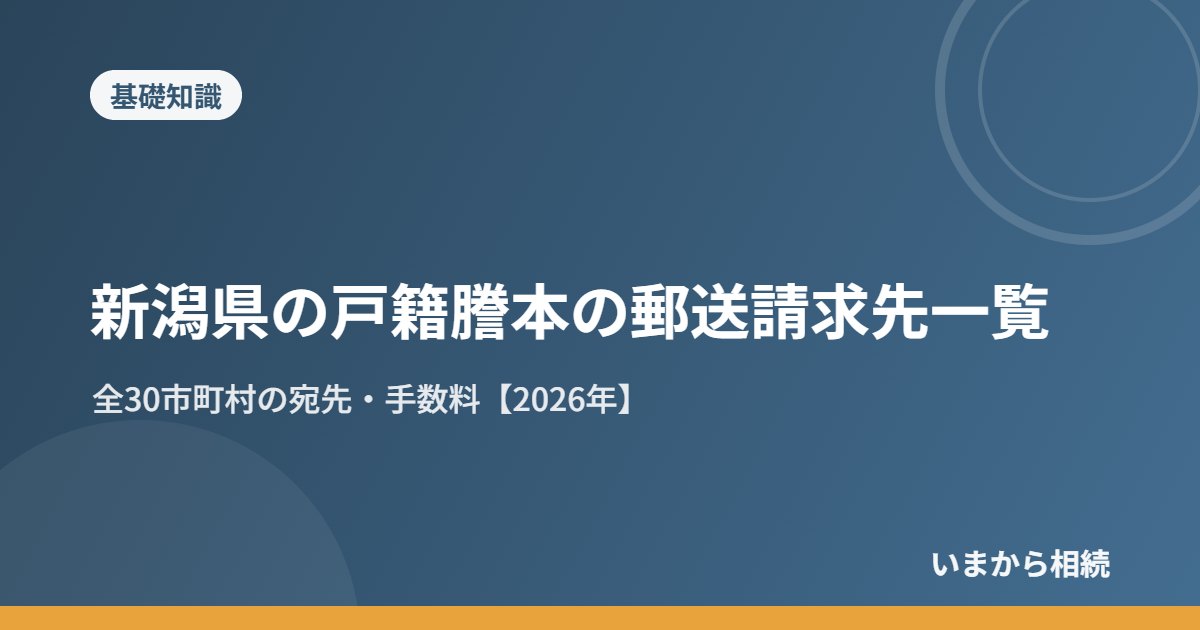 新潟県の戸籍謄本の郵送請求先一覧｜全30市町村の宛先・手数料【2026年】