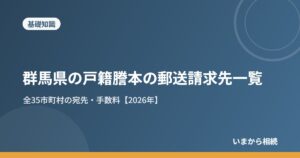 群馬県の戸籍謄本の郵送請求先一覧｜全35市町村の宛先・手数料【2026年】