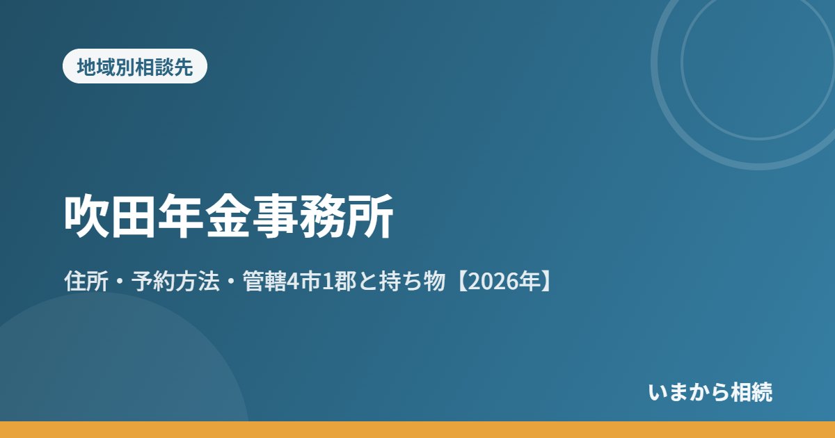 吹田年金事務所｜住所・予約方法・管轄4市1郡と持ち物【2026年】