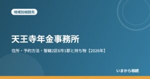 天王寺年金事務所｜住所・予約方法・管轄2区6市1郡と持ち物【2026年】