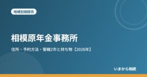 相模原年金事務所｜住所・予約方法・管轄2市と持ち物【2026年】