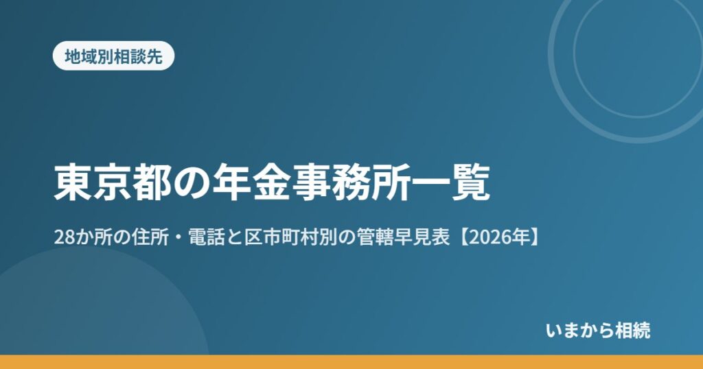 東京都の年金事務所一覧｜28か所の住所・電話と区市町村別の管轄早見表【2026年】