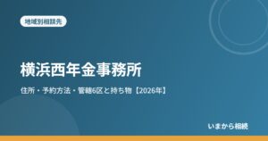 横浜西年金事務所｜住所・予約方法・管轄6区と持ち物【2026年】