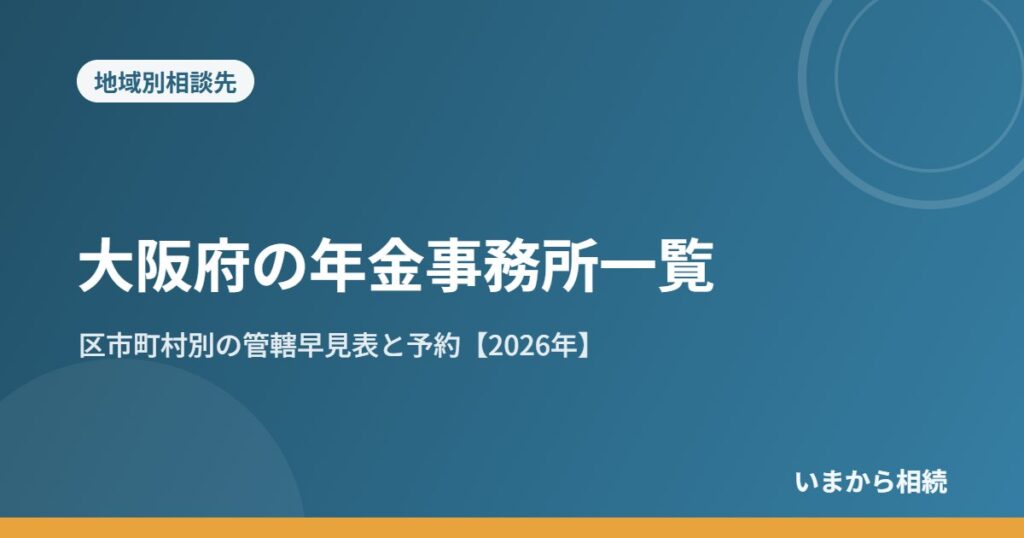 大阪府の年金事務所一覧｜区市町村別の管轄早見表と予約【2026年】