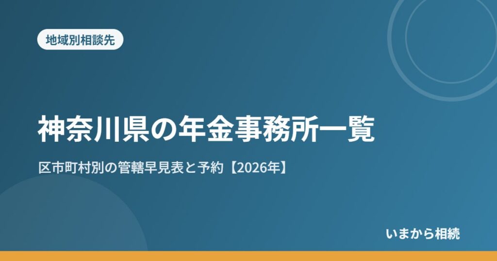 神奈川県の年金事務所一覧｜区市町村別の管轄早見表と予約【2026年】