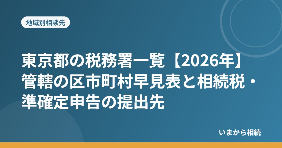 東京都の税務署一覧【2026年】管轄の区市町村早見表と相続税・準確定申告の提出先