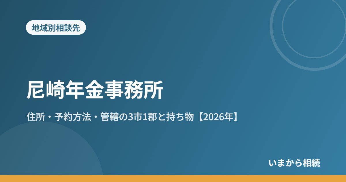 尼崎年金事務所|住所・予約方法・管轄の3市1郡と持ち物【2026年】