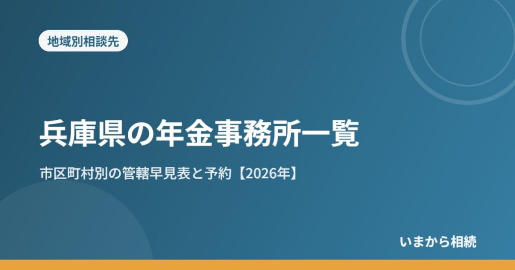兵庫県の年金事務所一覧｜市区町村別の管轄早見表と予約【2026年】