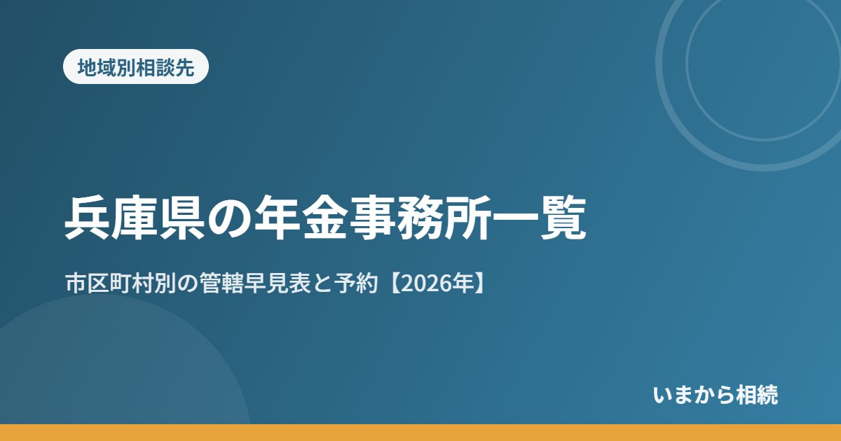 兵庫県の年金事務所一覧｜市区町村別の管轄早見表と予約【2026年】