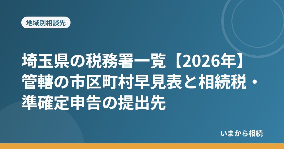 埼玉県の税務署一覧【2026年】管轄の市区町村早見表と相続税・準確定申告の提出先