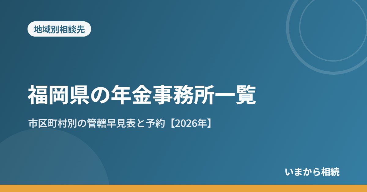 福岡県の年金事務所一覧｜市区町村別の管轄早見表と予約【2026年】