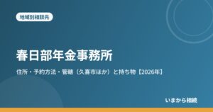 春日部年金事務所｜住所・予約方法・管轄（久喜市ほか）と持ち物【2026年】