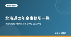 北海道の年金事務所一覧｜市区町村別の管轄早見表と予約【2026年】