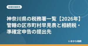 神奈川県の税務署一覧【2026年】管轄の区市町村早見表と相続税・準確定申告の提出先