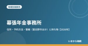 幕張年金事務所｜住所・予約方法・管轄（習志野市ほか）と持ち物【2026年】