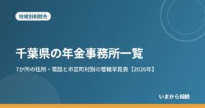 千葉県の年金事務所一覧｜7か所の住所・電話と市区町村別の管轄早見表【2026年】