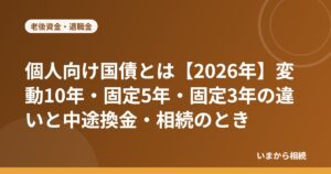 個人向け国債とは【2026年】変動10年・固定5年・固定3年の違いと中途換金・相続のとき