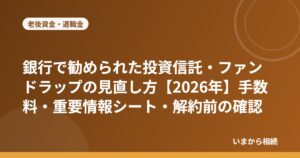 銀行で勧められた投資信託・ファンドラップの見直し方【2026年】手数料・重要情報シート・解約前の確認