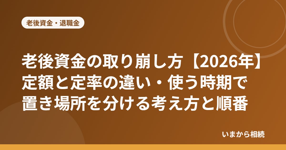 老後資金の取り崩し方【2026年】定額と定率の違い・使う時期で置き場所を分ける考え方と順番